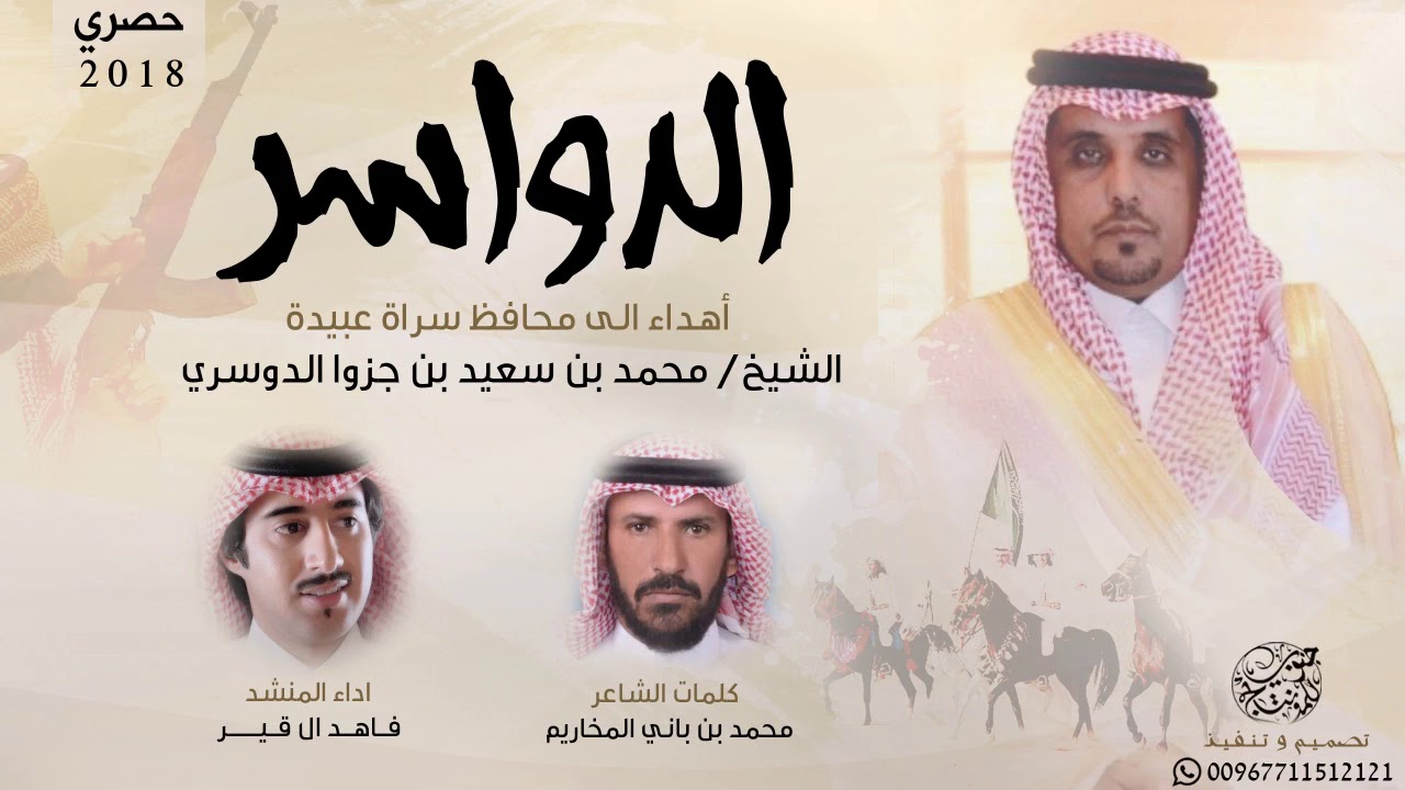 اهداء لمحافظ سراة عبيدة الشيخ محمد بن سعيد بن جزوا الدوسري || أداء فاهد ال قير 2018