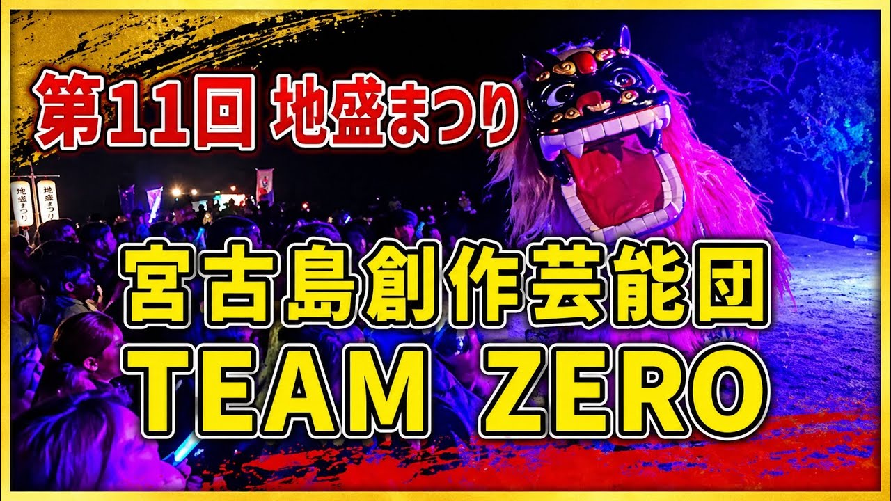 沖縄の創作獅子舞「宮古島創作芸能団TEAM ZERO」2025年11月15日 第11回 地盛まつり【地盛農村集会場（地盛公民館）】lion dance
