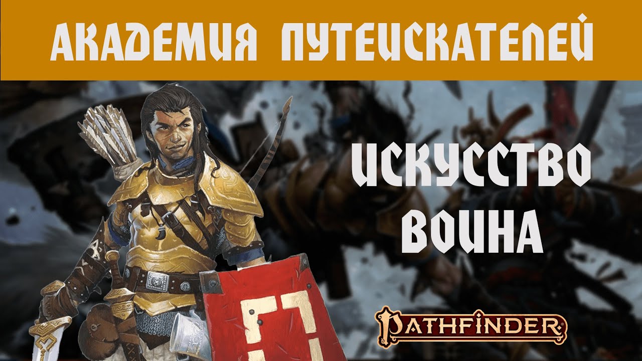 ИГРОКАМ В ПФ2: ОБЗОР КЛАССА ВОИН
