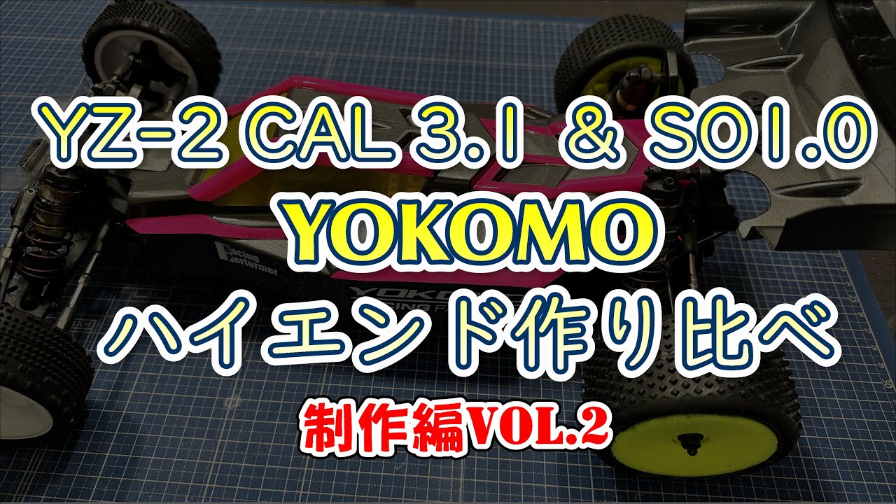 【Vol.02】YZ-2　CAL3.1　SO1.0　制作編！…走行映像もちょびっと！