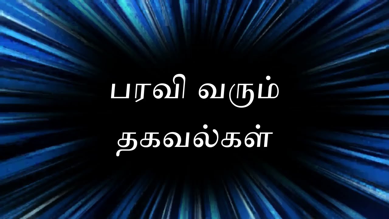 பரவி வரும் ஒரு தகவல்