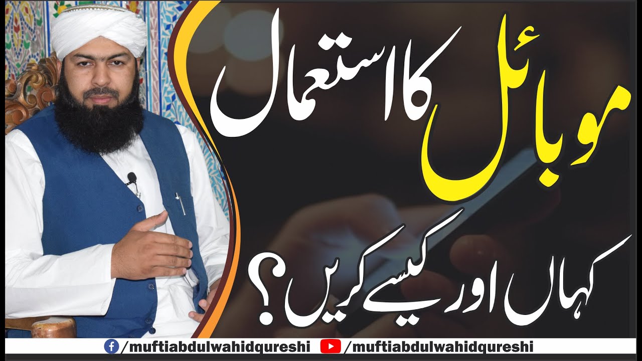 Mobile Ka Istemal Kahan Our Kesy Krein ? | Mufti abdul Wahid Qureshi | موبائل کا استعمال