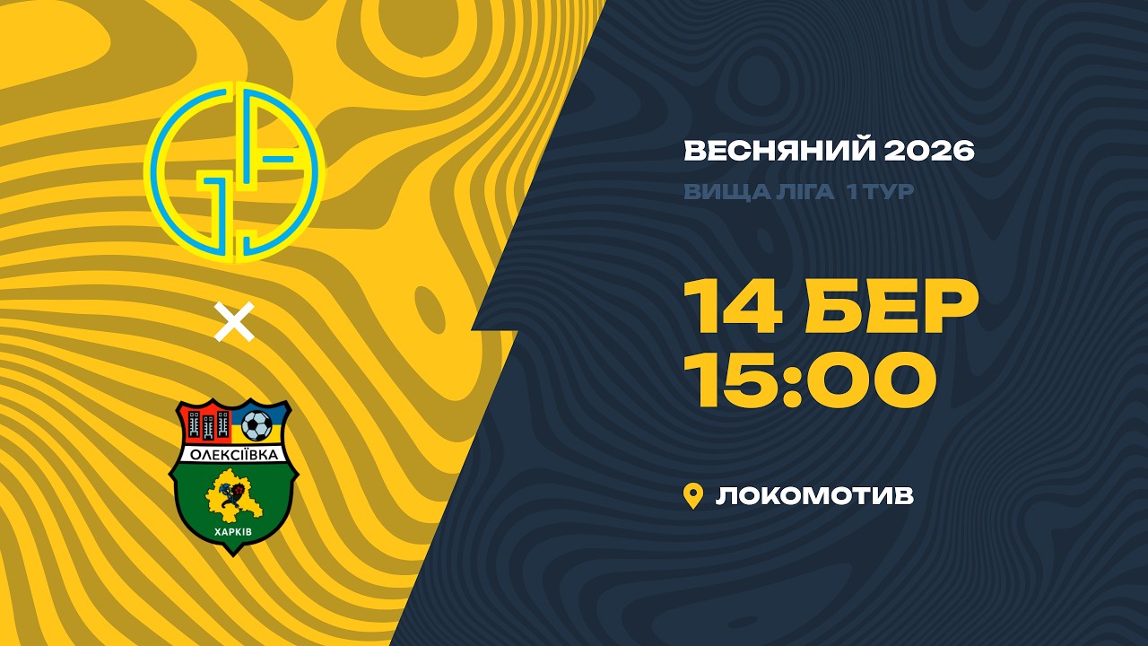 Globus Agro - Олексіївка / Вища Лiга / 1 Тур / Весна 2026