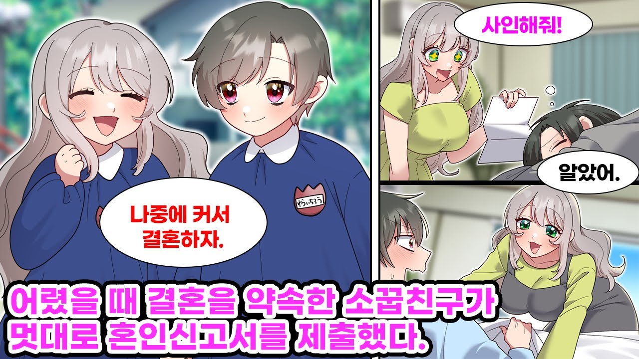 어렸을 때부터 결혼을 약속한 미녀 소꿉친구와 동창회에서 다시 만났다. 술에 취해 우리 집으로 들어온 그녀가 취한 내게 억지로 혼인신고서에 사인하게 하는데...[만화] [연애]
