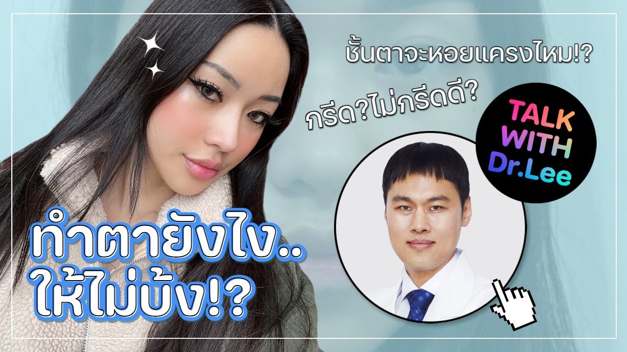 ทำตายังไง ให้ไม่บ้ง!!! ♥ Dr.Lee Wu Seop ft. Luna - โรงพยาบาลศัลยกรรมบราวน์