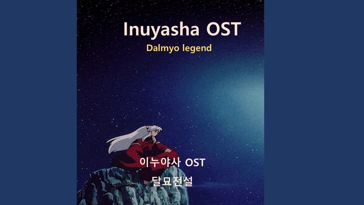 이누야사 - 달묘전설  Inuyasha 