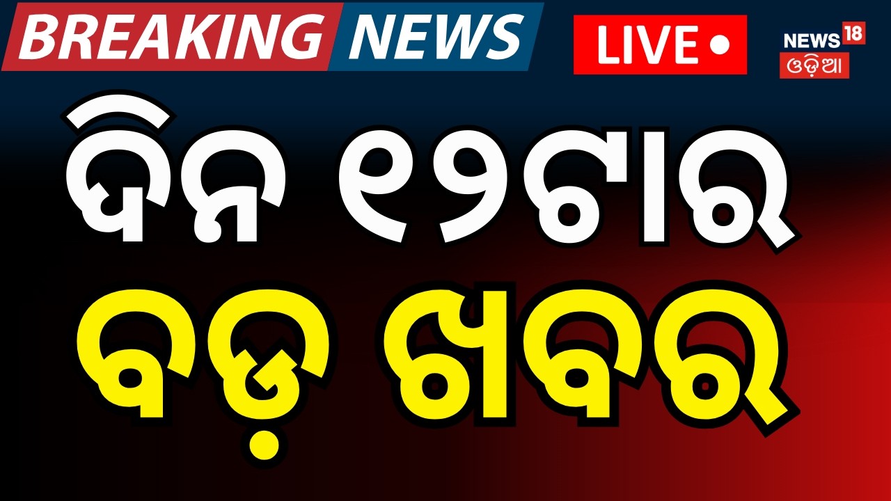 Live: ଦିନ ୧୨ଟାର ବଡ଼ ଖବର | Rajya Sabha Election | Us Iran War | Oil Crisis in India | Odia News