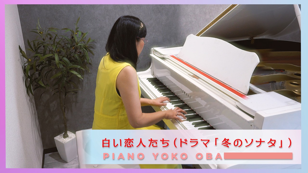 『白い恋人たち』 Piano Solo　겨울연가 OST｜Winter Sonata （ドラマ「冬のソナタ」）Theme from “13 Jours en France” – Francis Lai