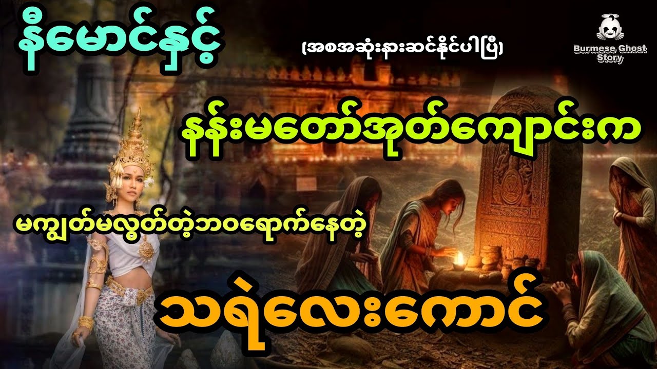 နီမောင်နှင့် နန်းမတော်အုတ်ကျောင်းက မကျွတ်မလွတ်တဲ့ဘဝရောက်နေတဲ့သရဲလေးကောင် (အစအဆုံး)