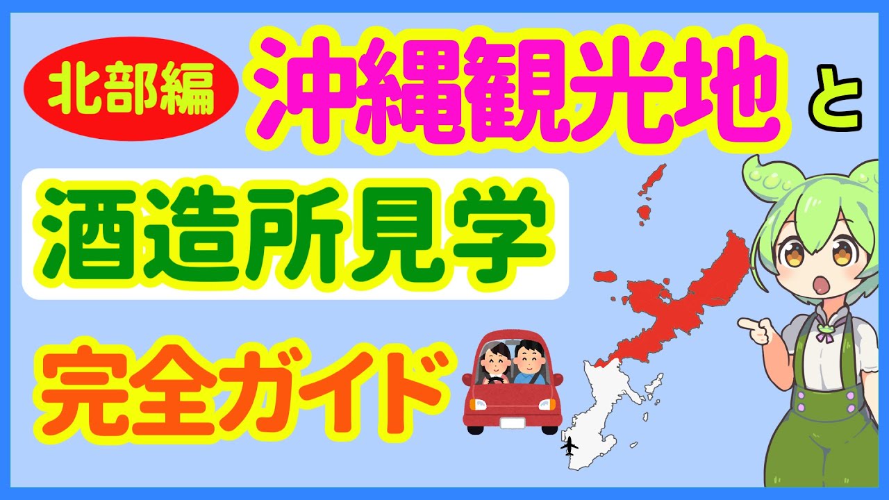 【保存版】（沖縄北部）沖縄観光で行くべき北部エリア１２か所をまとまめました！途中で泡盛の酒造見学が出来る場所もわかります！