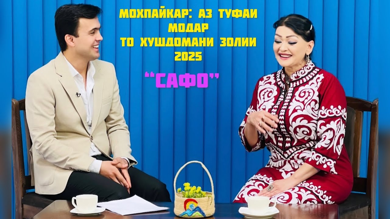 Мохпайкар Ёрова барномаи “Сафо” 2025