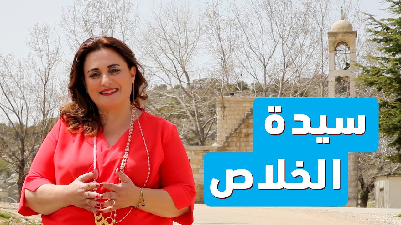 مجدُ مريم - حلقة 31/10 - كنيسة سيدة الخلاص - وطى الجوز