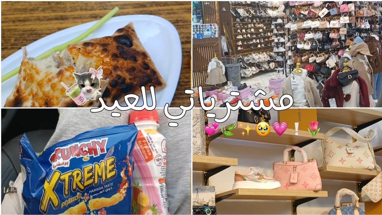 مشترياتي للعيد 🙌🏻🎀🥹•الفيديو المنتظر 🦋✨•°حبيت الستايل الجديد 🫶🏻🌟•°اجواء تجنن•°سناكز😋💞•°عشقي الأكل🫶🏻💗✨