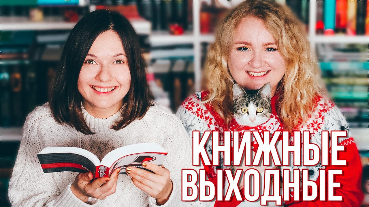 КНИЖНЫЕ ВЫХОДНЫЕ 📚🔥 ПЕРВЫЕ ПРОЧИТАННЫЕ КНИГИ ГОДА