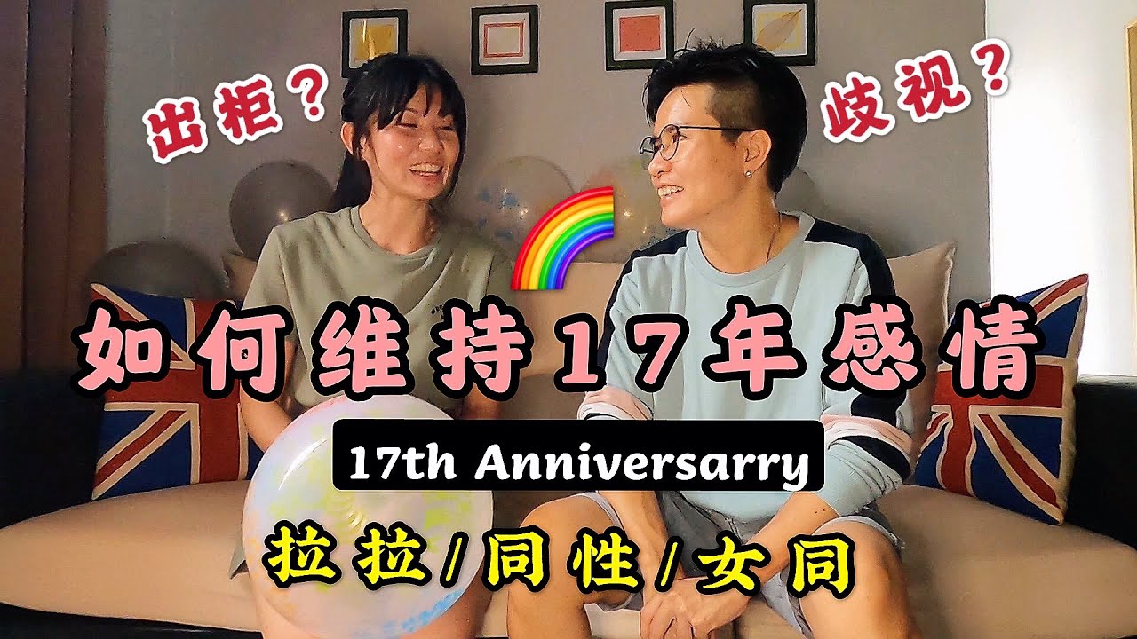#女同志 如何维持17年的感情