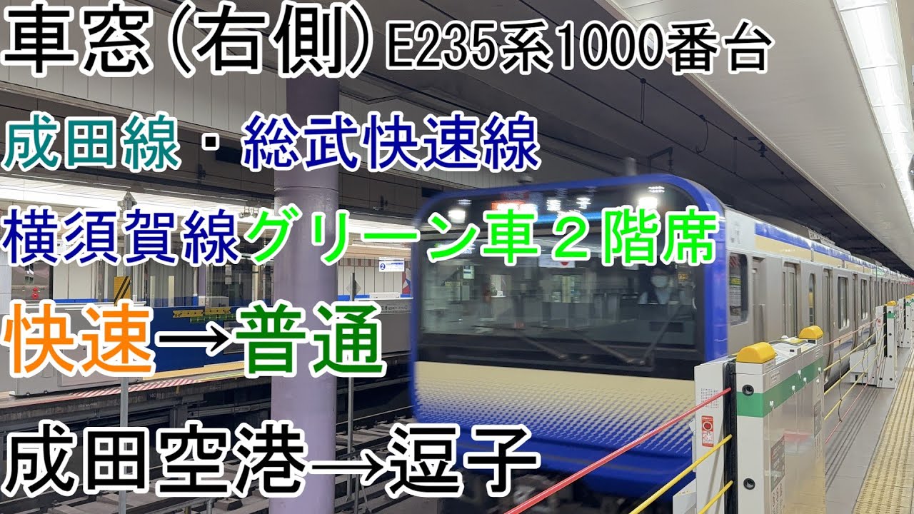 [車窓]E235系1000番台(グリーン車２階席)[快速→普通]成田空港→逗子[成田線・総武快速線・横須賀線]