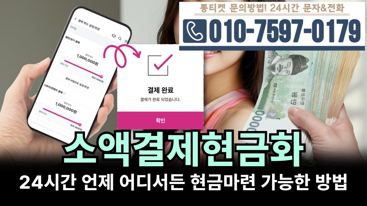 [소액결제현금화]💶24시간 언제 어디서든 현금마련 가능한 방법 #소액결제현금화