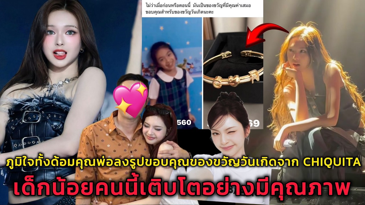 ภูมิใจทั้งด้อมคุณพ่อลงรูปขอบคุณของขวัญวันเกิดจาก CHIQUITA เด็กน้อยคนนี้เติบโตอย่างมีคุณภาพ