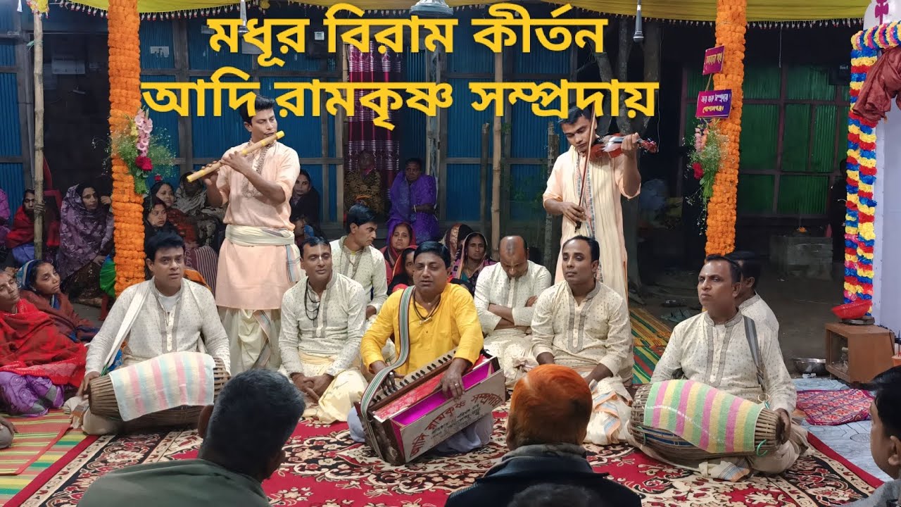 আদি রামকৃষ্ণ সম্প্রদায়।মাষ্টার:-অমলেন্দু রায়। মধূর বিরাম কীর্তন শ্রবন।দলের নাম্বার-০১৭১২৮৮৮৫২১
