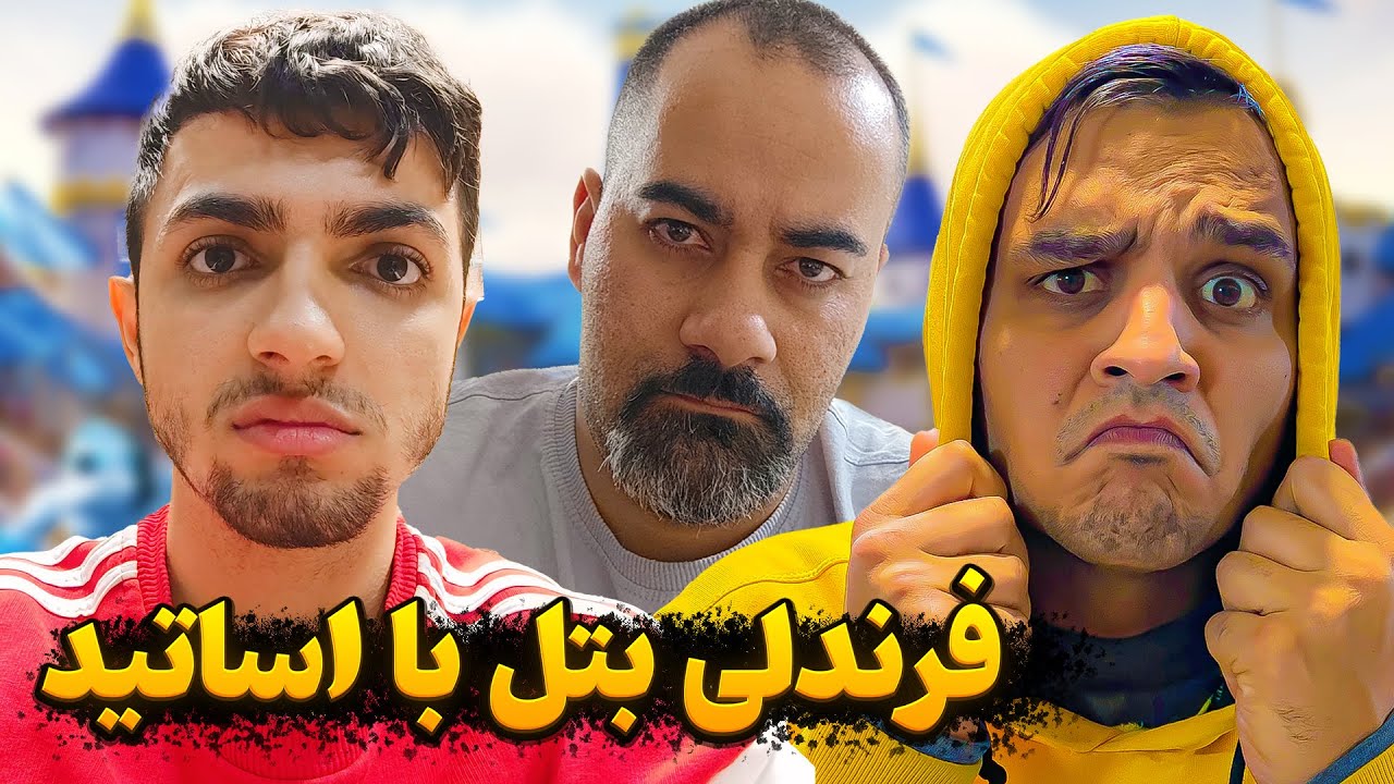 فرندلی بتل با عمو آرمان و علی کیلر 😱😨 بمبی که منتظرش بودید آپلود شد ❌💣🤩