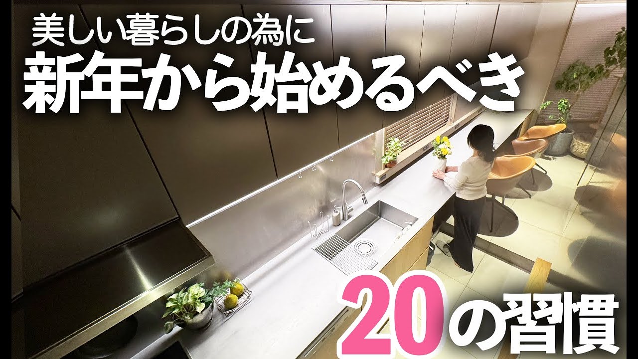 【2026年】美しい暮らしは新年から始まる…！今からやるべき習慣20選｜キッチン・掃除・モノ選び