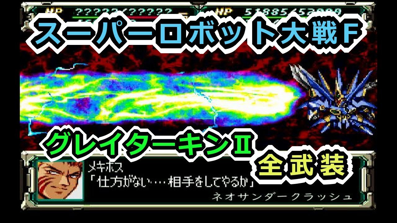 【スパロボF】グレイターキンⅡ全武装【サターン版】