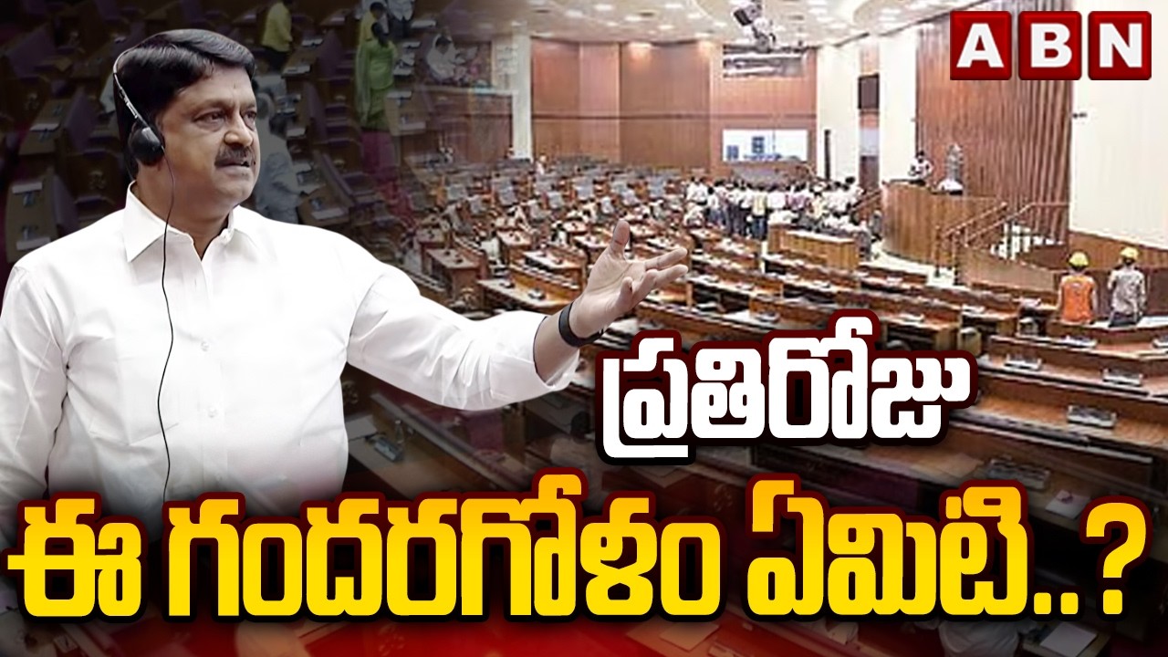 ప్రతిరోజు ఈ గందరగోళం ఏమిటి..? | Minister Payyavula Keshav Fires On YCP MLAs | ABN