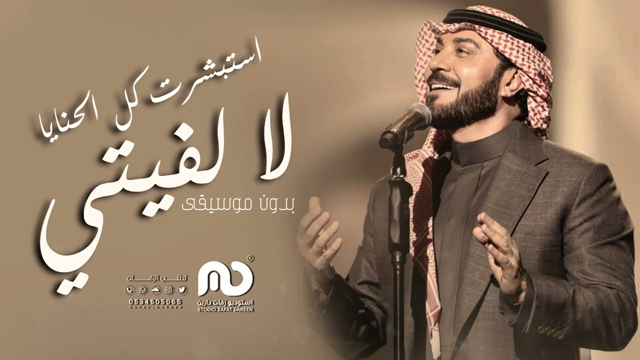 زفة لا لفيتي استبشرت كل الحنايا - بدون موسيقى | ماجد المهندس 2025