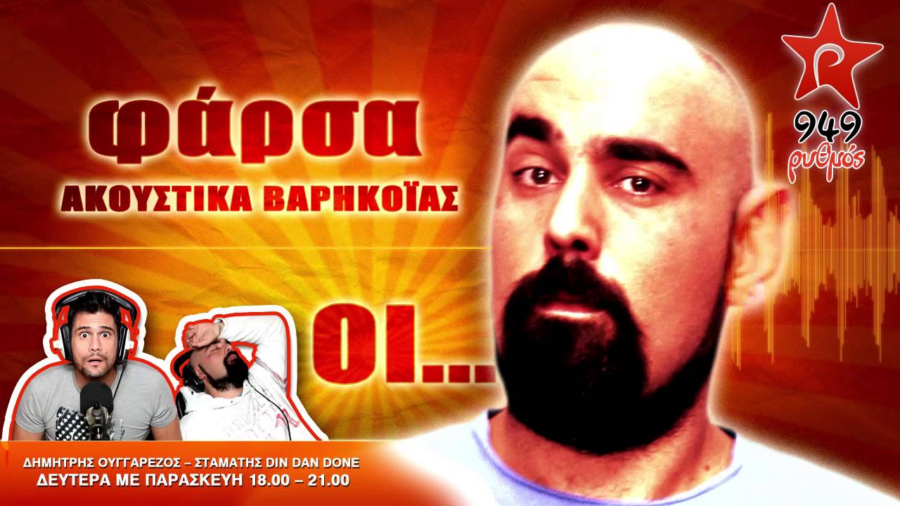 ΦΑΡΣΑ: ΒΑΡΗΚΟΪΑ