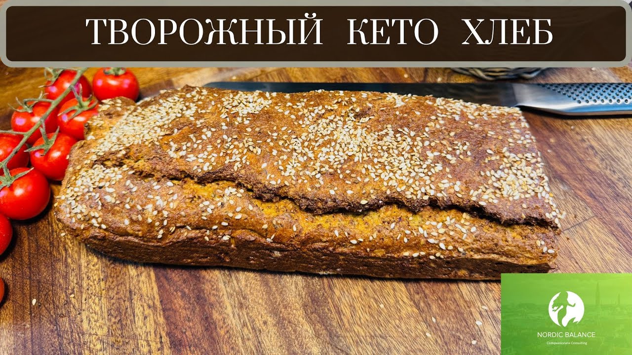 ТВОРОЖНЫЙ ХЛЕБ БЕЗ ГЛЮТЕНА, МУКИ И ДРОЖЖЕЙ - ЗДОРОВАЯ  АЛЬТЕРНАТИВА!