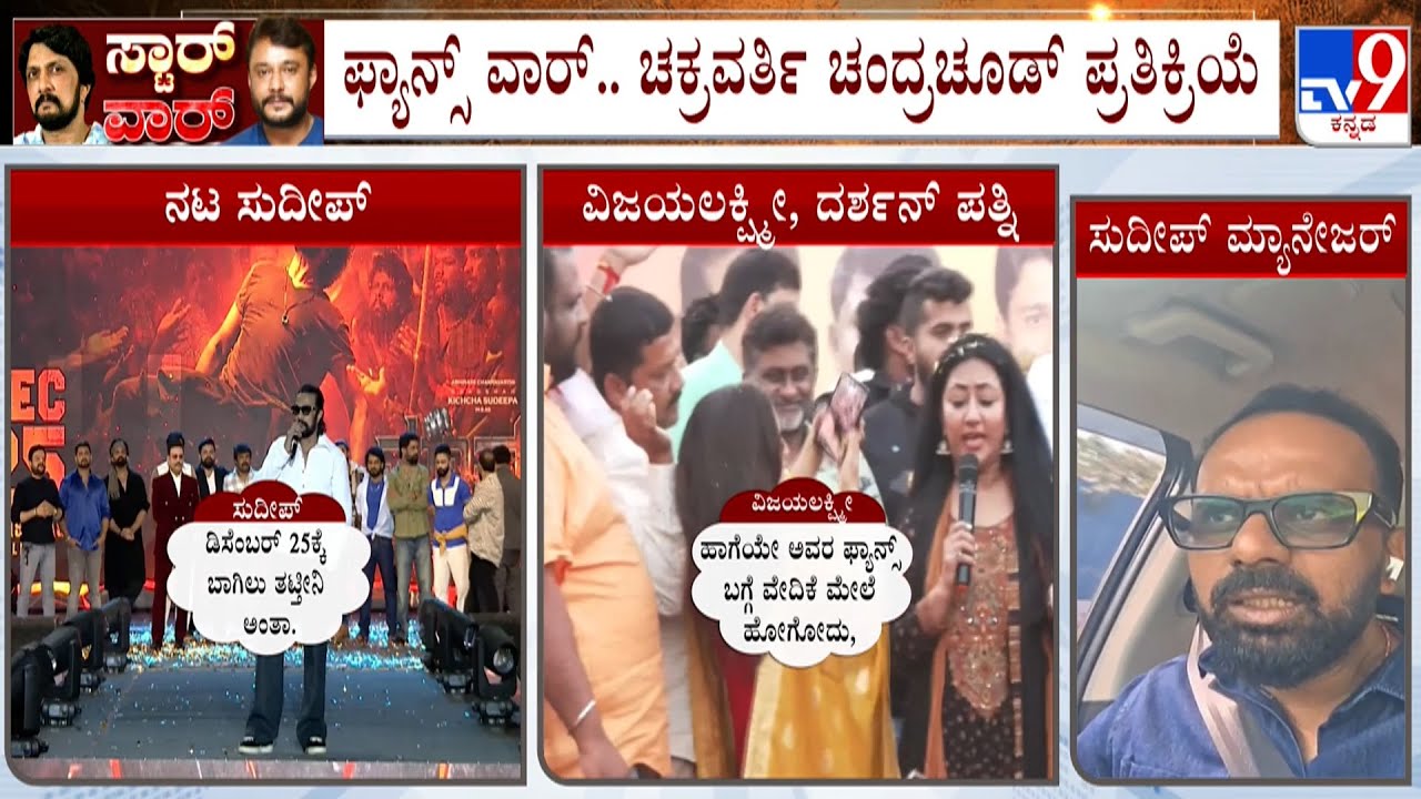 Chakravarthy Chandrachud Reacts Over Kichcha Sudeep Statement | Darshan vs Sudeep Fans War