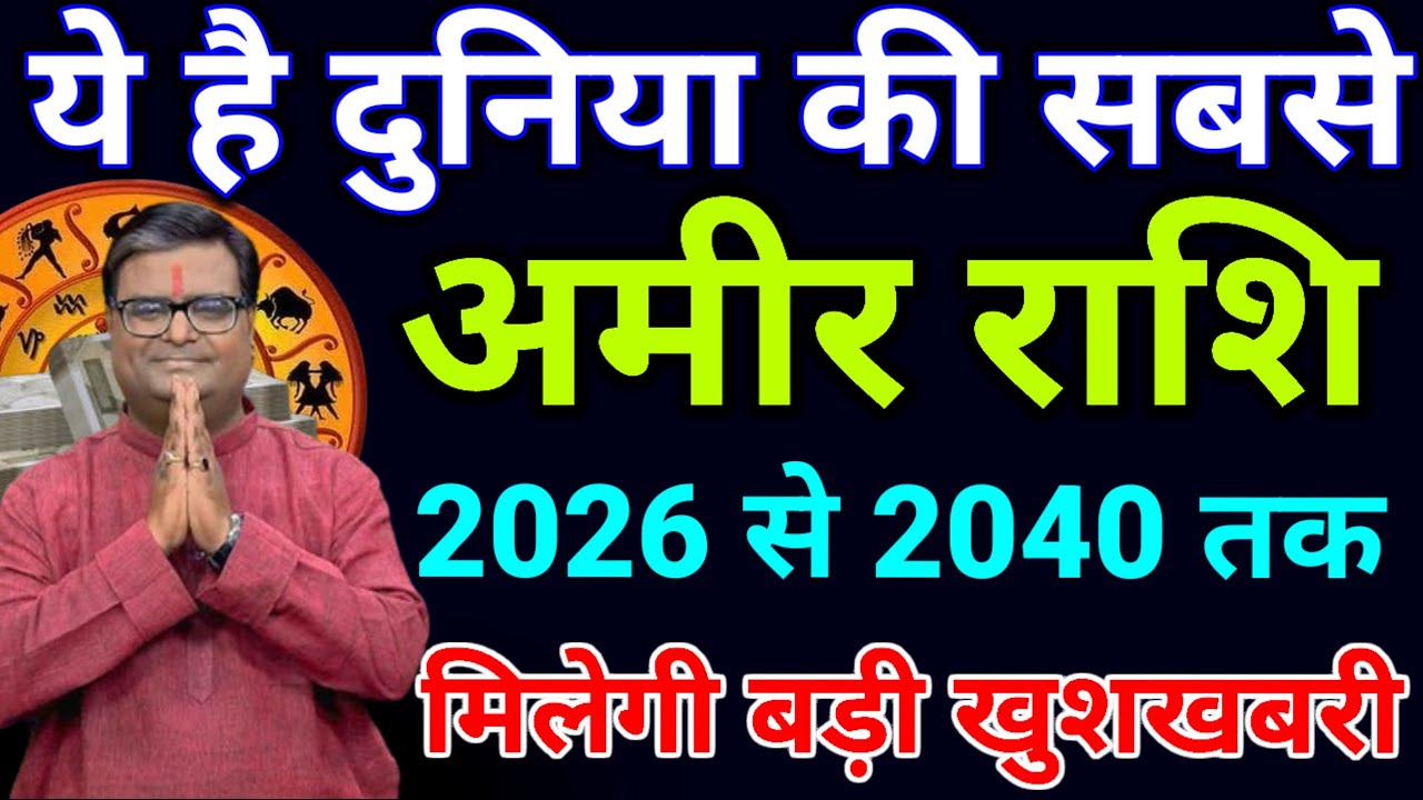 ये हैं दुनिया की सबसे अमीर राशि साल 2026 से 2040 तक सातवे आसमान पर रहेगा इन 6 राशियों का.