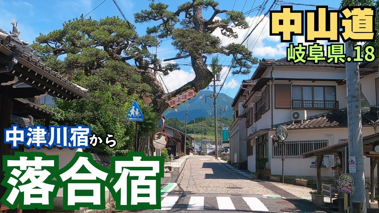 【中山道】岐阜県を歩く.18　坂の上のご褒美／中津川宿～落合宿（5km・中津川市）　Nakasendo Gifu.18　Nakatsugawa-Ochiai walking