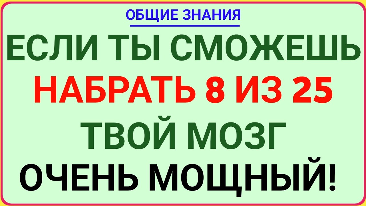 ЕСЛИ ТЫ НАБЕРЁШЬ 8/25 — ТВОЙ МОЗГ СУПЕР МОЩНЫЙ! 🧠🔥