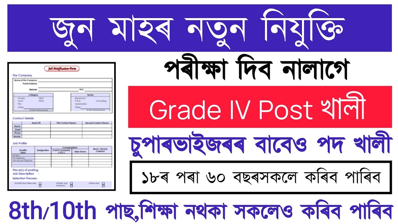 জুন মাহৰ নতুন নিযুক্তি | new job vacancy 2026 | assam job vacancy 2026 | assam job | assam new job 
