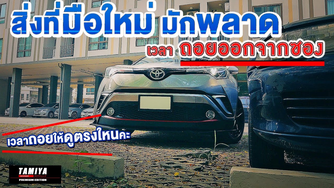 สอนขับรถกับสิ่งที่มือใหม่มักพลาด เวลาถอยรถออกจากซอง #automobile