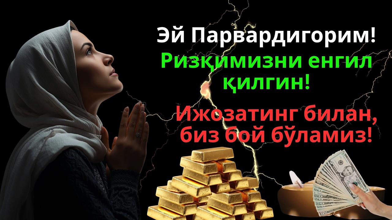 БОЙЛИКНИ ЖАЛБ ҚИЛУВЧИ ОЯТ — Энг самарали! Охиригача тинглагандан сўнг, СИЗ албатта ўзгарасиз!