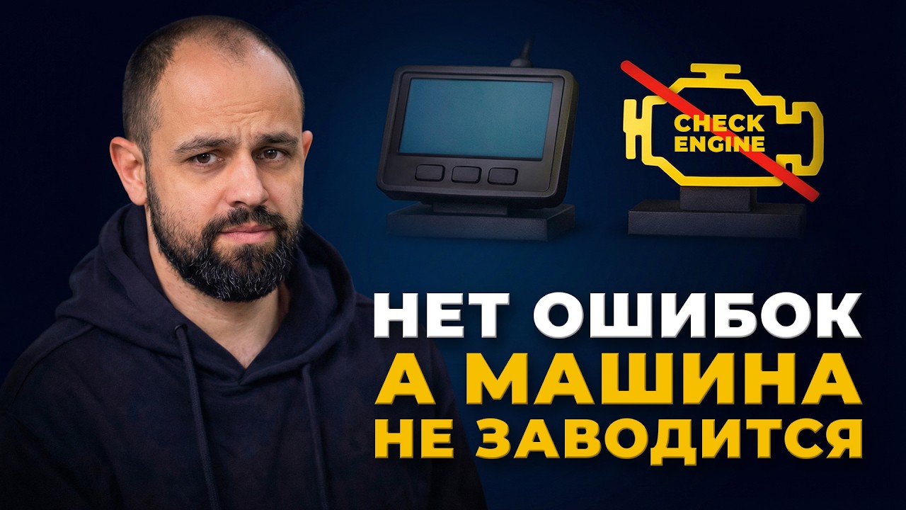 Машина не заводится, а ошибок нет. Почему так происходит