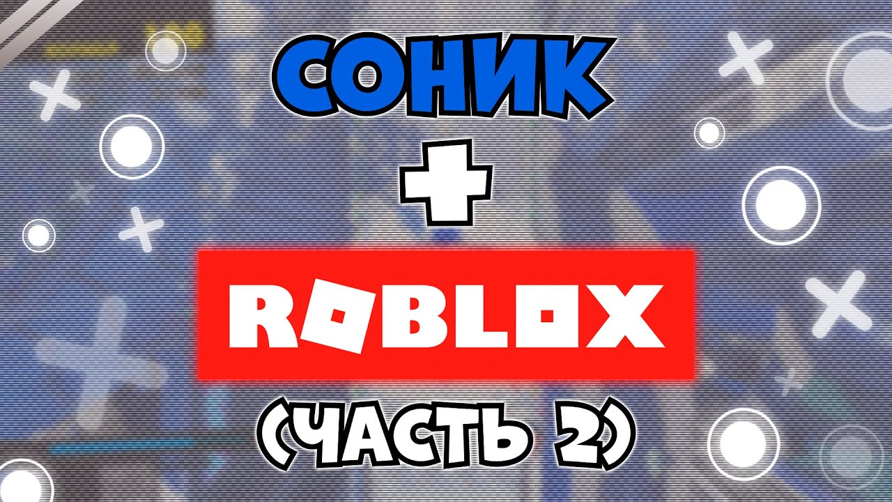 Игры про Соника в Роблоксе (ЧАСТЬ 2)