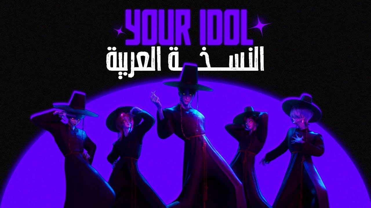 أغنية ساجا بويز "إيدول" النسخة العربية|Saja Boys YOUR  IDOL ARABIC VERISON