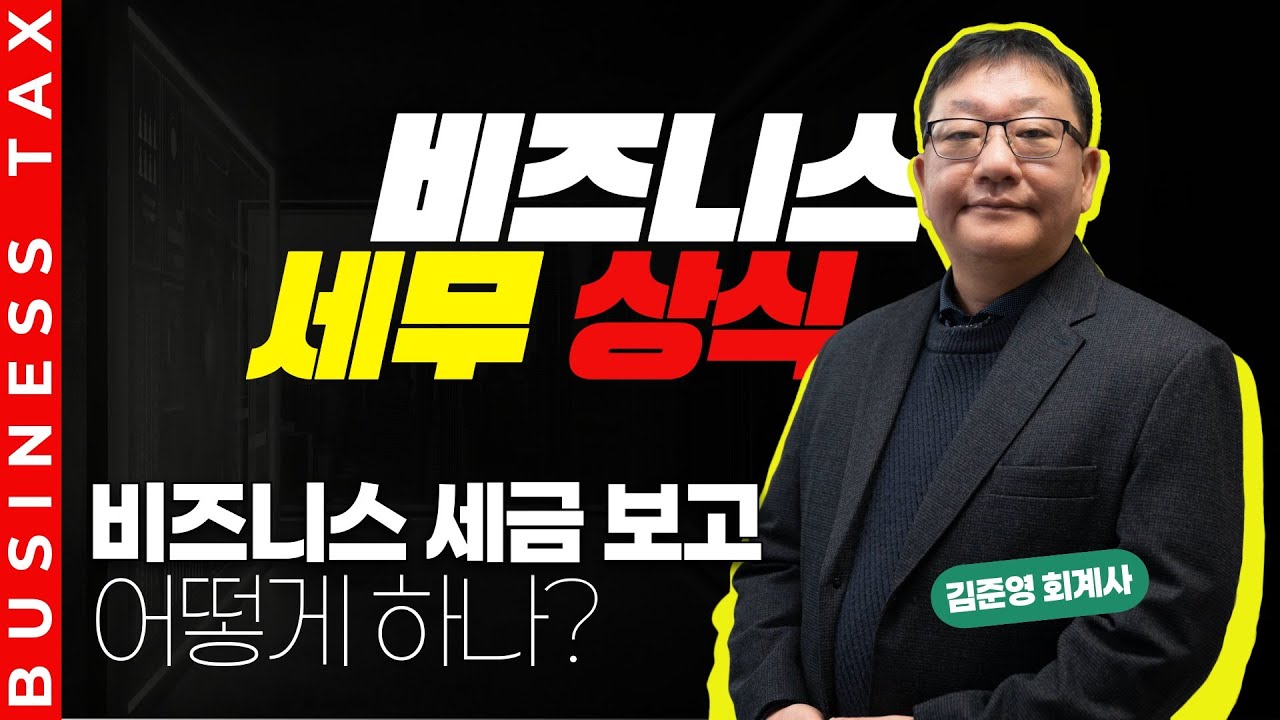 개인사업자, 파트너십, 법인. 비즈니스 세금 보고는 어떻게 하나요?