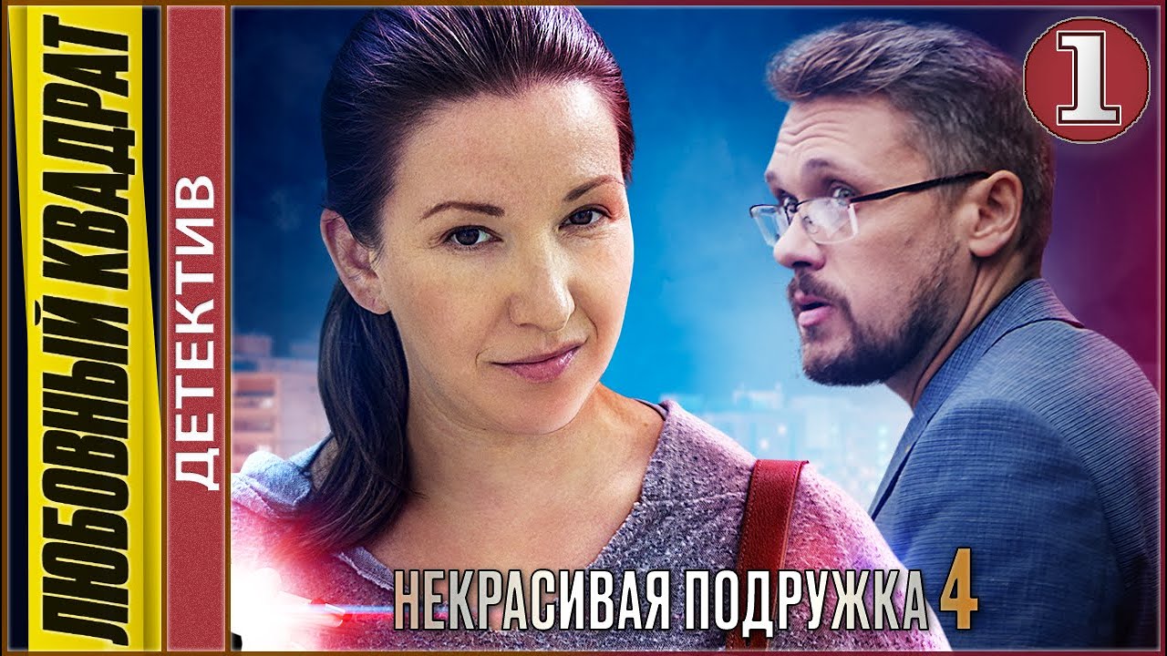 Некрасивая подружка 4 (2021). Любовный квадрат. 1 серия. Детектив, сериал, премьера.