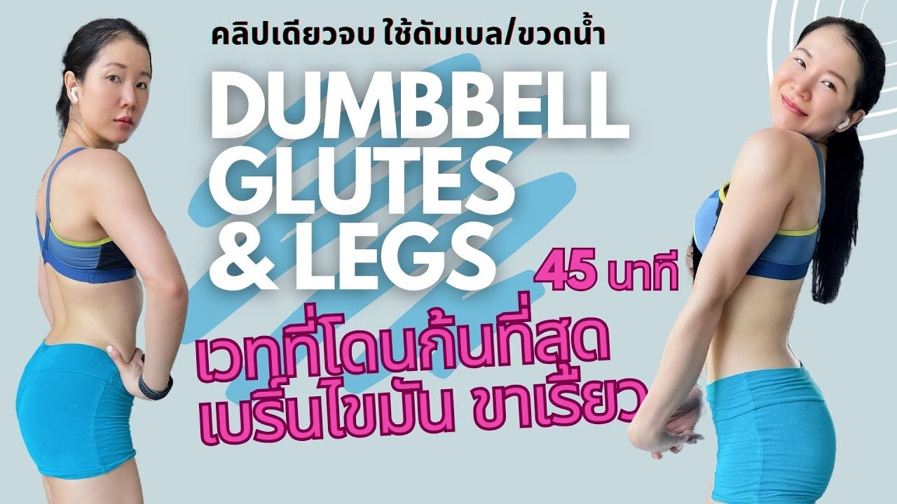 45 นาที เวทที่โดนก้นที่สุด เบริ์นไขมัน ขาเรียว Dumbbell Glutes & Legs: Beginner Friendly