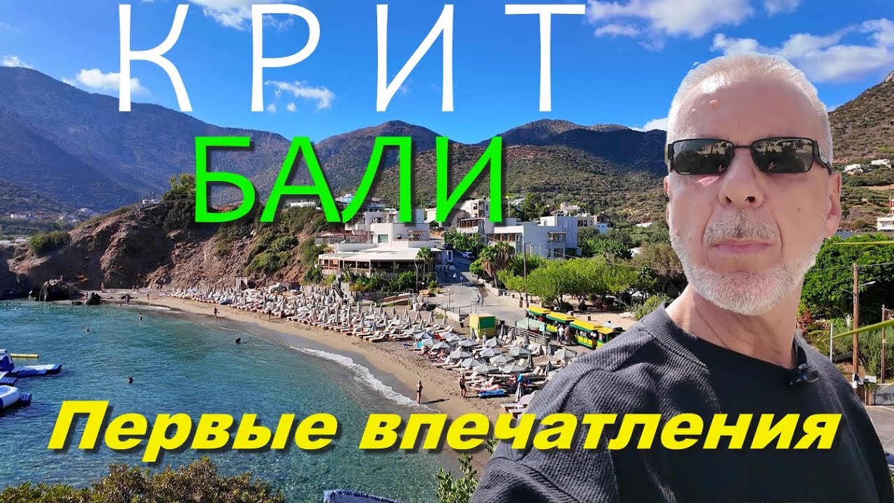 КРИТ. БАЛИ. Troulis Apart Hotel. Пляжи Varkotopos, Karavostasi. Таверна Nest