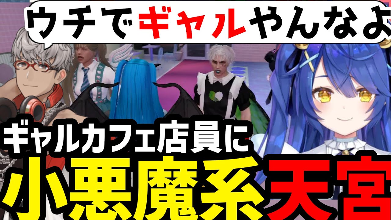 【VCRGTA３】成り行きでギャルカフェで働くことになった天宮こころ【天宮こころ切り抜き】