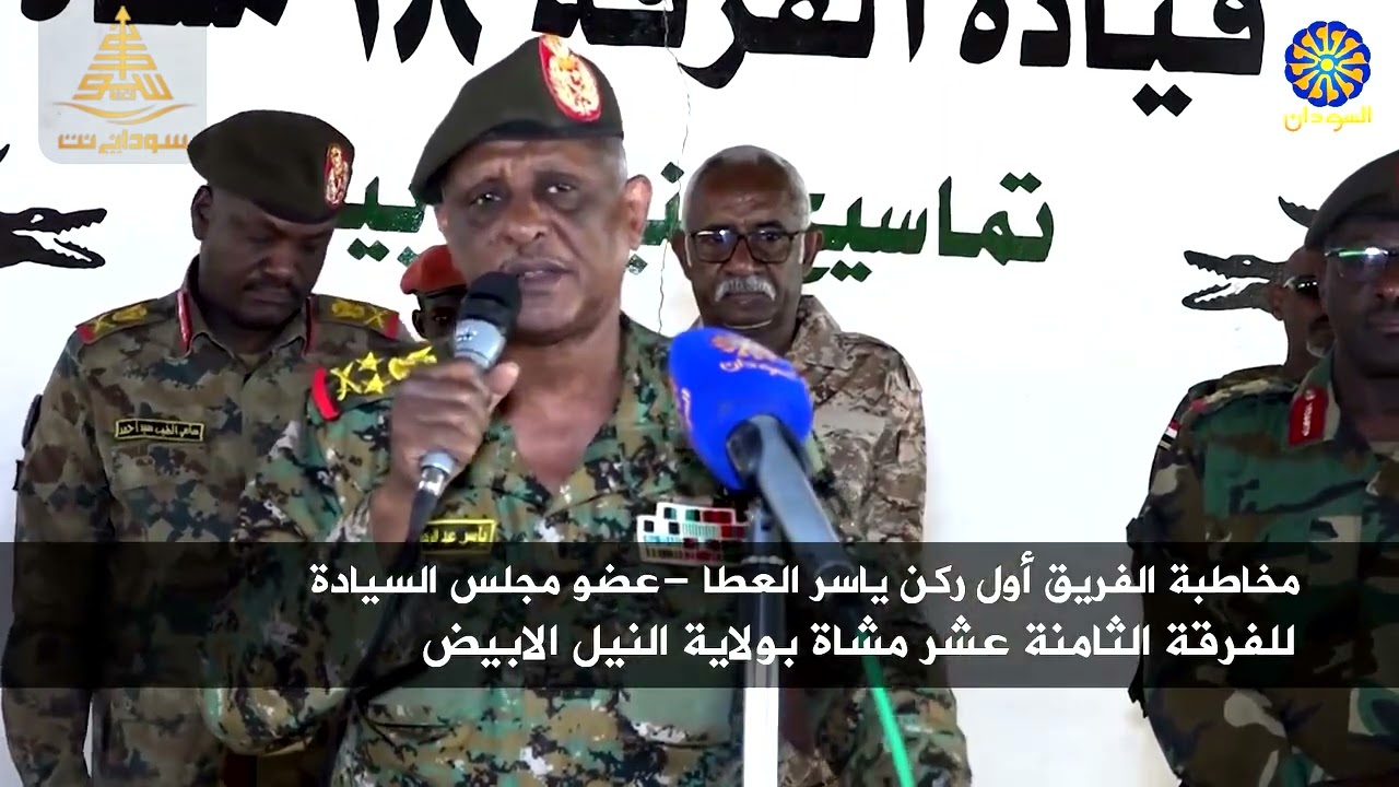 كلمة مساعد القائد العام عضو السيادي الفريق أول ركن ياسر العطا أمام تماسيح بحر أبيض