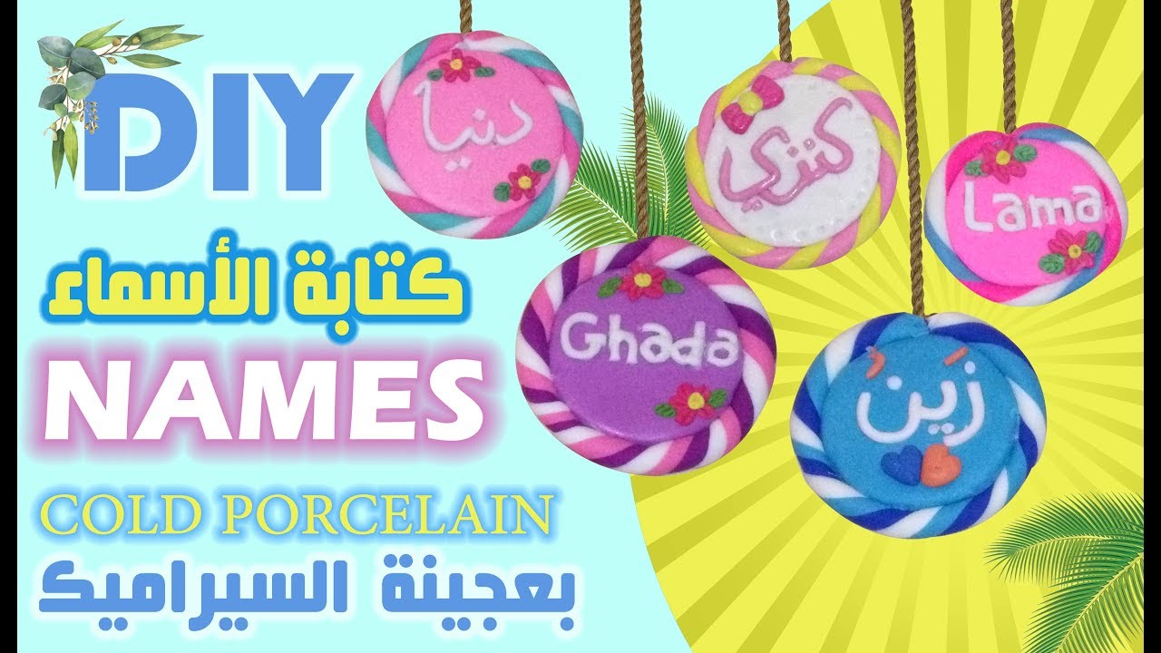 عجينة السيراميك | كيفية كتابة الأسماء - Writing Names by Cold Porcelain DIY #Rouza_Designs