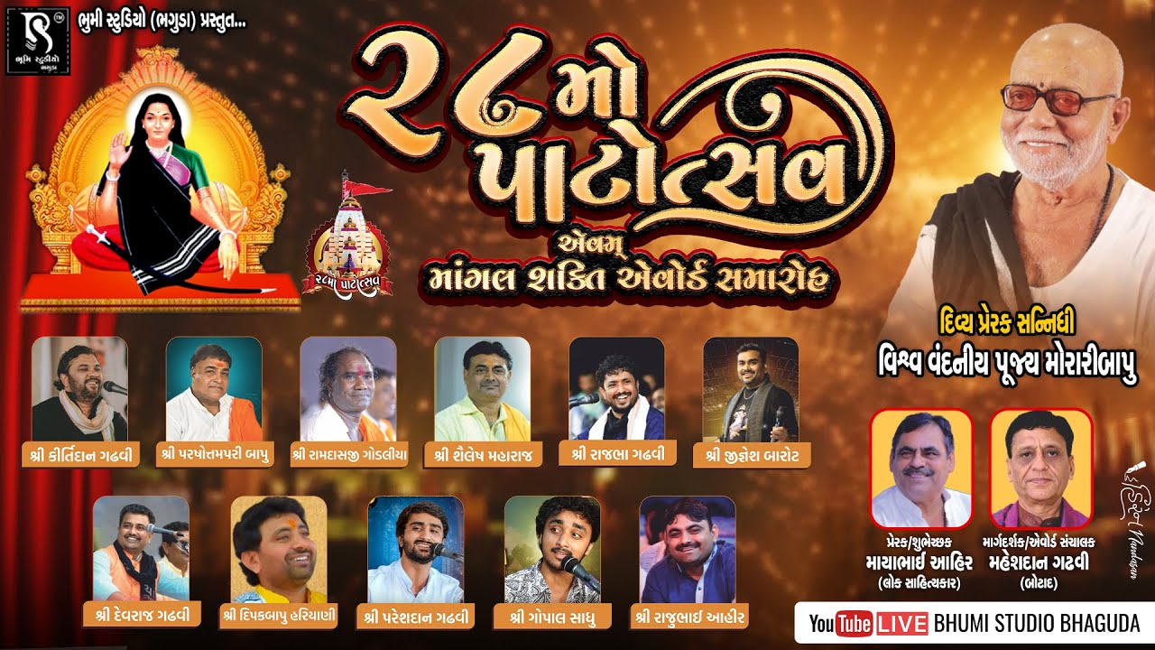 ૨૮ મો પાટોત્સવ એવમ શ્રી માંગલ શક્તિ એવોર્ડ સમારોહ - Bhaguda Live | 28 Patotsav Dayro || Bhumi Studio