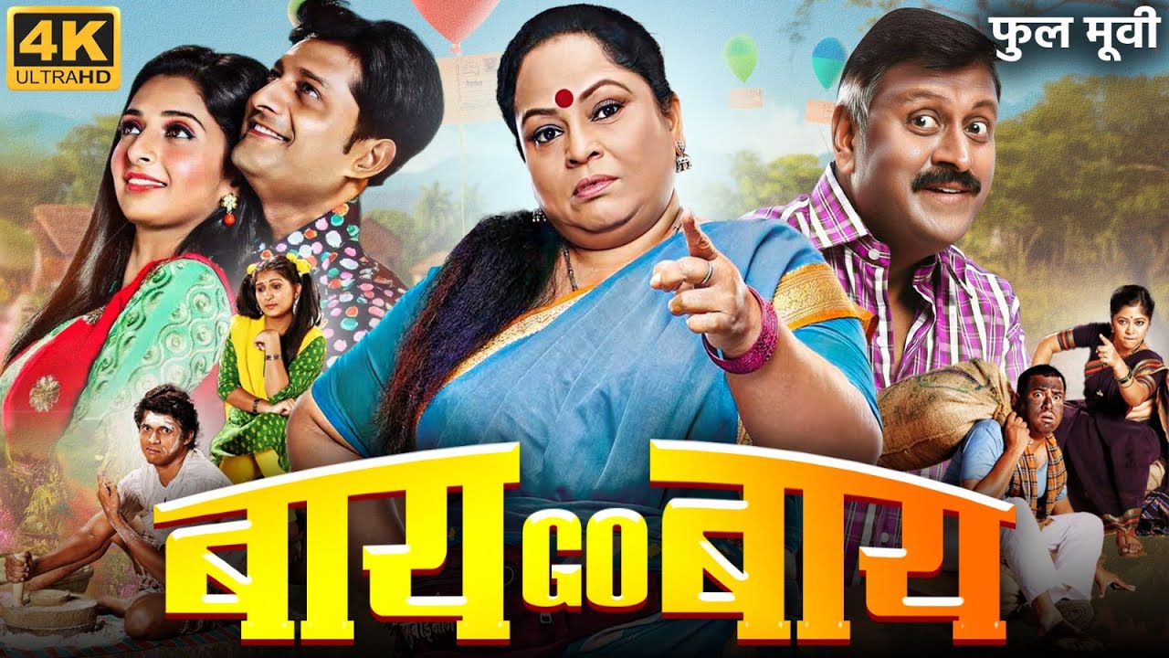 BAI GO BAI - Full Marathi Comedy Movie | Nirmiti Sawant, Vijay Patkar | बाई गो बाई मराठी चित्रपट