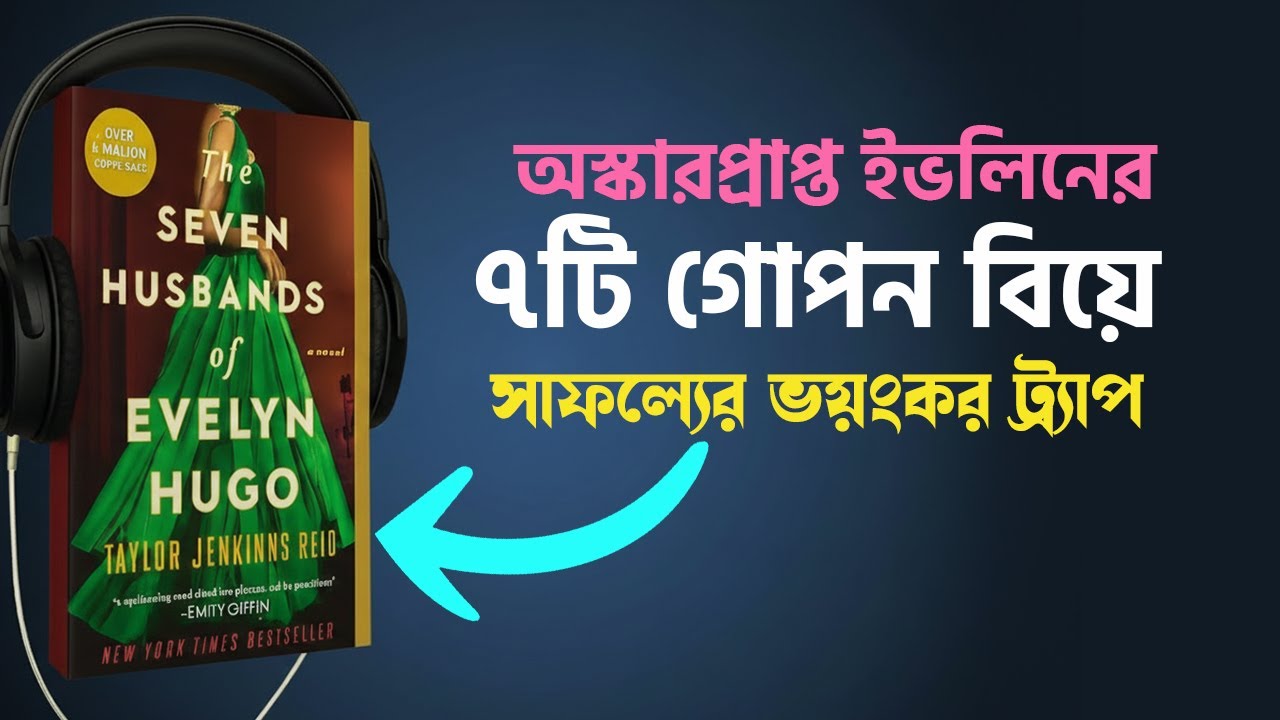 সাফল্য নাকি অভিশাপ? ৭ জন স্বামীর অজানা কাহিনী! | The Seven Husbands of Evelyn Hugo | Book Studio